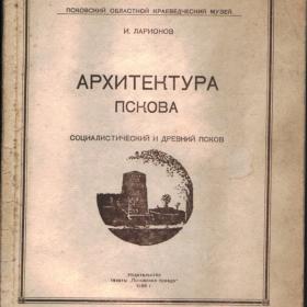 Архитектура Пскова. 1958г.