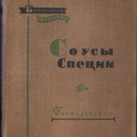 Кулинарная книга "Соуса.Специи"1957г.