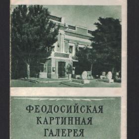 Феодосийская картинная галерея им. И.К.Айвазовского 1955г