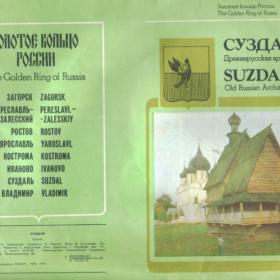 Буклет "Золотое кольцо России" 1989г