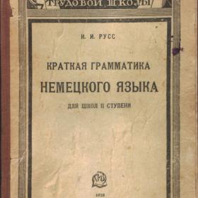 Краткая грамматика немецкого языка.1928г.