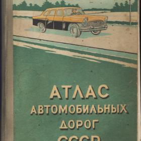 Атлас автомобильных дорог СССР 1959г