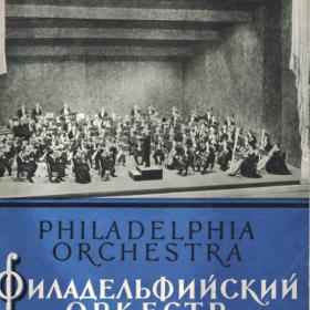 Буклет "Филадельфийский оркестр". Гастроли в СССР 1958г