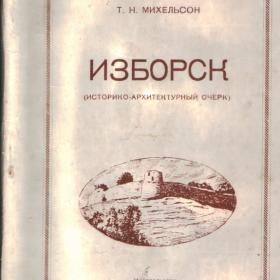 Т.Михельсон "Изборск" 1959г