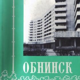 "Обнинск" 1978г