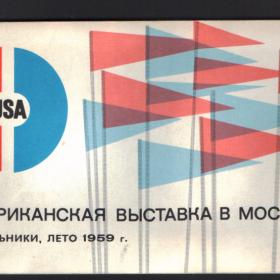 Американская выставка в Москве 1959г