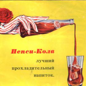 Первая реклама Пепси-Кола в СССР