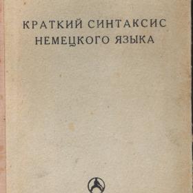 "Краткий синтаксис немецкого языка" 1937г