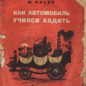 Детская книжка "Как автомобиль учился ходить" 1935г