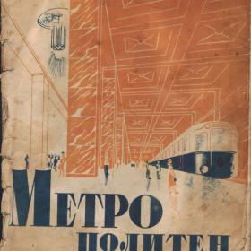 Е.Тараховская "Метрополитен" Детгиз 1935г. 