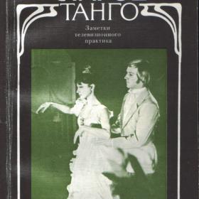 А.Белинский "Старое танго" 1988г