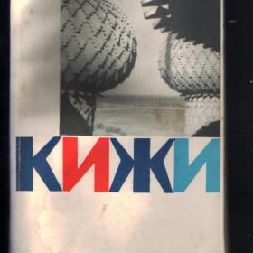 Кижи - остров сокровищ. 1965г