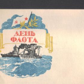 Открытое письмо 1945г. День флота
