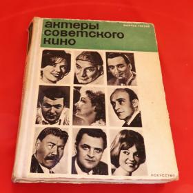 Актеры советского кино выпуск третий 1968 год 