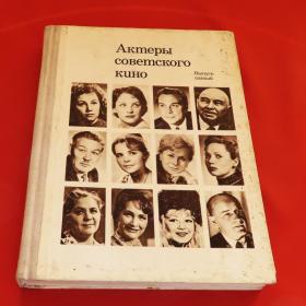 Актеры советского кино выпуск пятый 1969 год
