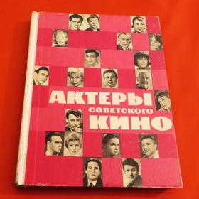 Актеры советского кино выпуск второй 1966 год 