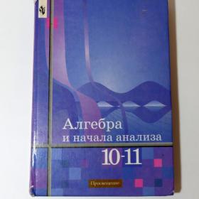 Ш.А. Алимов Алгебра и начало анализа 10-11 классы 2005 год