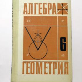 Ш.А. Алимов, М.Ю. Колягин, и др. "Алгебра, Геометрия" 6 класс, 1982 год