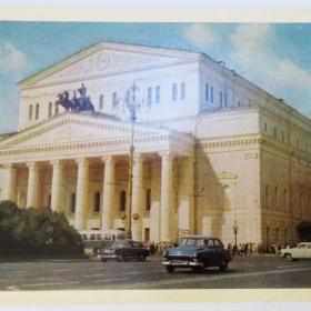 Открытка город-герой Москва, Большой театр, 1967 год