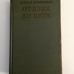 Корней Чуковский "От двух до пяти", 1958 год