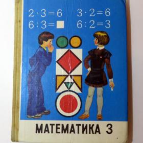 М.И. Моро, М.А. Бантова, Г.В. Бельтюкова "Математика", 3 класс, 1988 год