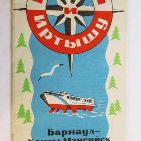 Туристско-экскурсионный водный маршрут "По Оби и Иртышу" (Барнаул-Ханты-Мансийск, Омск-Салехард), 1971 год
