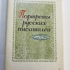 НАБОР ОТКРЫТОК "Портреты Русских писателей", 30 шт., 1974 год