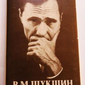 НАБОР "В.М. Шукшин", комплект из 14 фото открыток, 1986 год