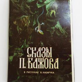 НАБОР ОТКРЫТОК "Сказы П. Бажова" в рисунках В. Назарука, 16 открыток, 1983 год