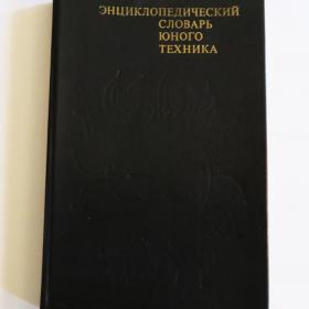 Энциклопедический словарь юного техника, 1987 год