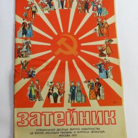Журнал "ЗАТЕЙНИК", специальный выпуск, 1972 год