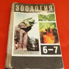 Б.Е. Быховский ЗООЛОГИЯ учебник для 6-7 классов средней школы 1974 год 