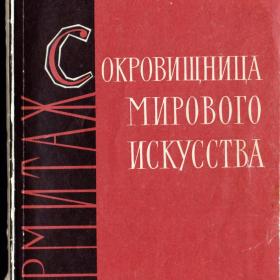 О. М. Персианова "Эрмитаж. Сокровищница мирового искусства". 1964 год.