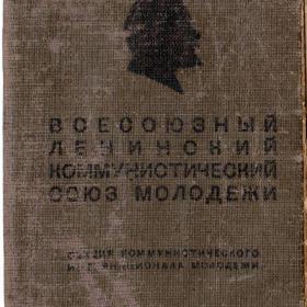 Комсомольский билет, выдан Политотделом 3 гв. армии в 1943 г.