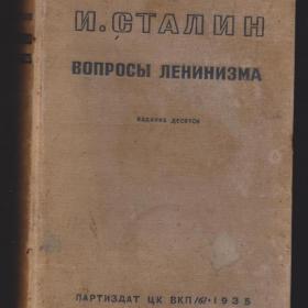 И. Сталин Вопросы ленинизма, 1935 год