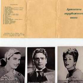 Набор открыток "Артисты зарубежного кино", 1957 год.