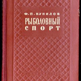 Ф.П. Кунилов "Рыболовный спорт"( настольная книга рыболова-спортсмена). 1954 год.