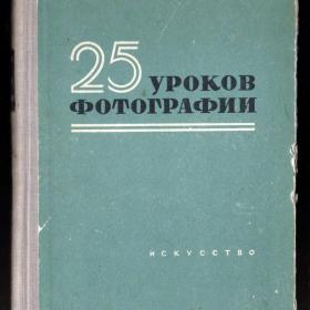В.П. Микулин "Основы фотографии". 1958 год.