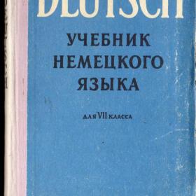 Учебник немецкого языка для 7-го класса, 1962 год.
