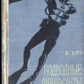 В. Бру "Подводные диверсанты", 1957 год.