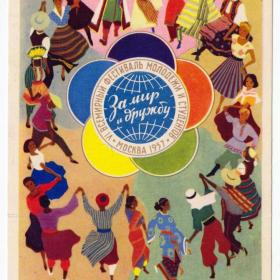 Открытка СССР "За мир и дружбу" с VI Всемирного фестиваля молодёжи и студентов. Москва 1957 год