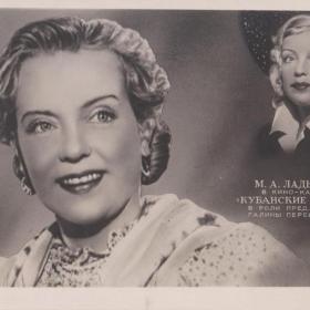 Почтовая карточка "М.А. Ладынина в кино - картине "Кубанские казаки", чистая, 1951 год.