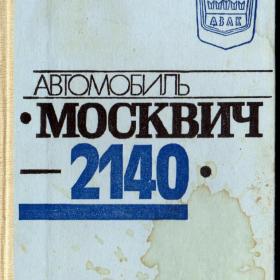 Автомобиль "Москвич" - 2140. 1985 год.