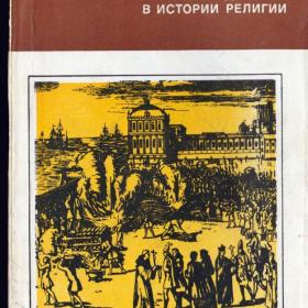 Академия наук СССР. М.М. Шейнман "Вера в дьявола в истории религии". 1977 год.