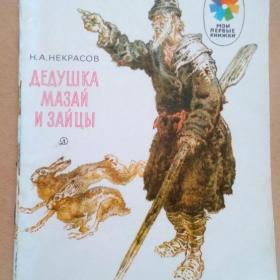 Дедушка Мазай и зайцы. Н. Некрасов 1983 г.