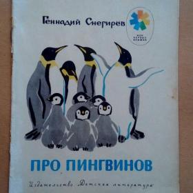 Про пингвинов. Г. Снегирёв 1981 г.