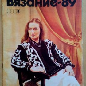 Журнал. Вязание 1989 г. Л. С. Огурцова