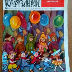 Журнал Весёлые картинки №11 1986 г.