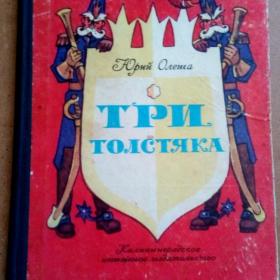 Три толстяка. Ю.Олеша 1981 г. Рис. Л. Владимирского