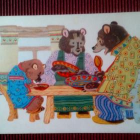 Сказка "Три медведя" . Н. Афанасьев. 1968 г.